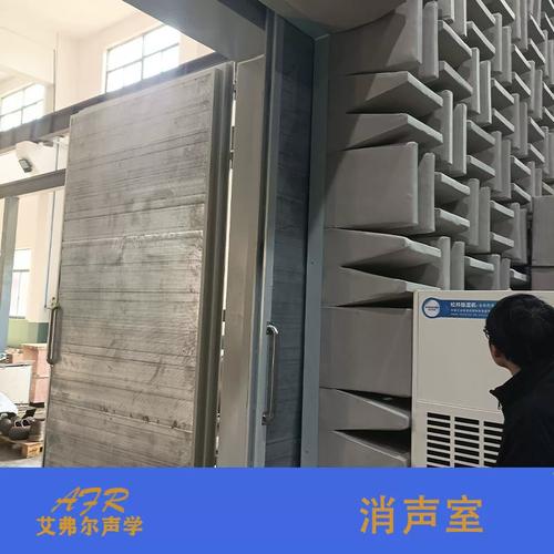 艾弗尔声学 消声实验室 电子产品,各类噪声检测消声室 全消声室
